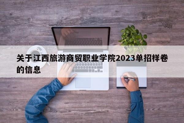 关于江西旅游商贸职业学院2023单招样卷的信息